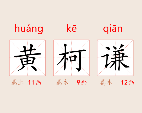 黄柯谦