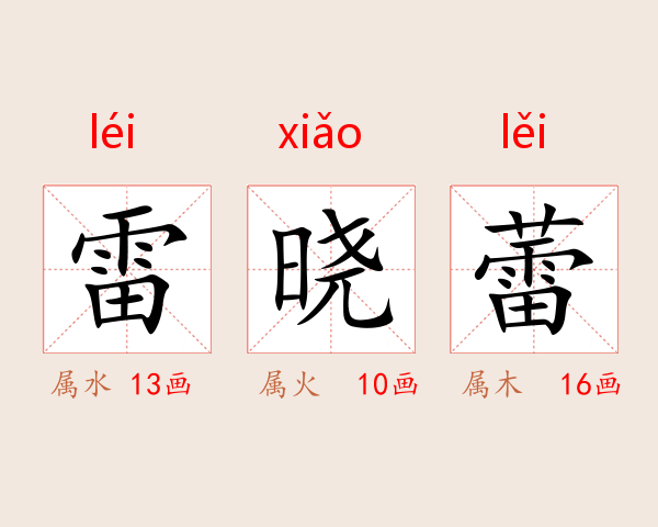 雷晓蕾