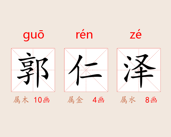 郭仁泽