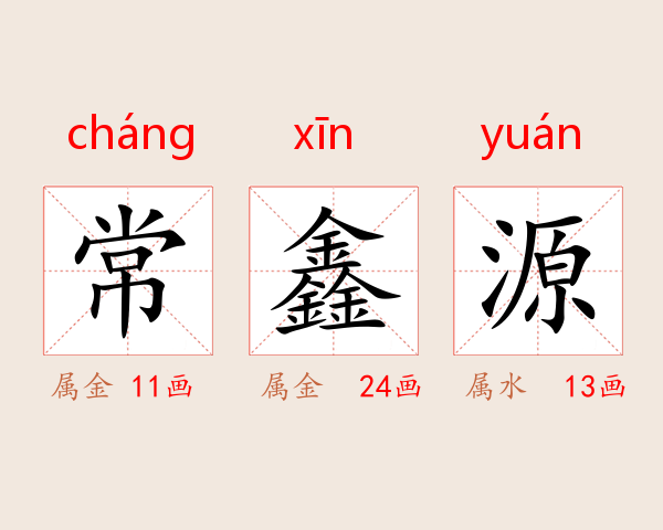 常鑫源