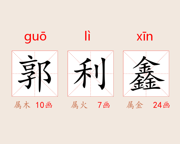 郭利鑫
