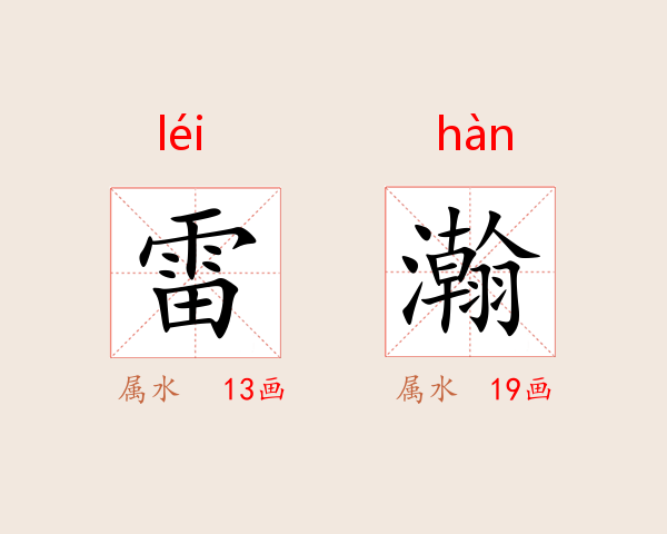 雷瀚