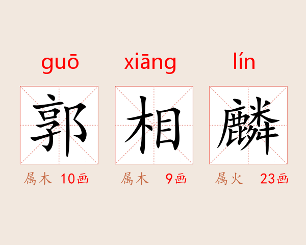 郭相麟