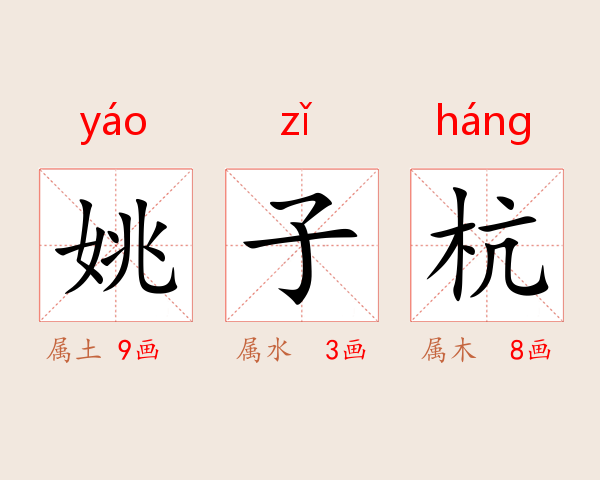 姚子杭