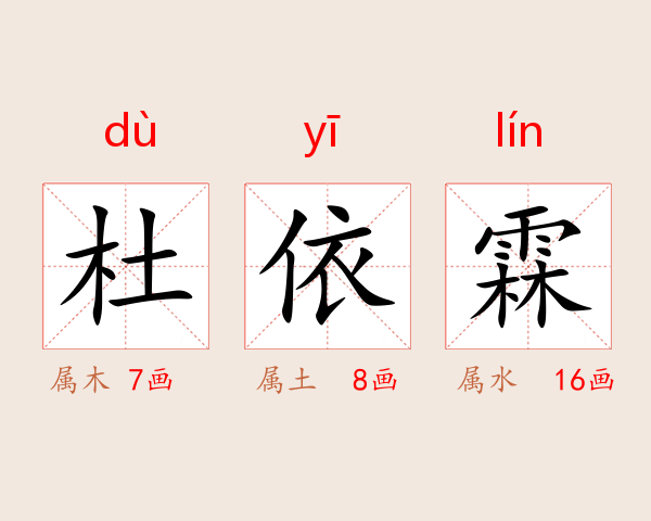 杜依霖