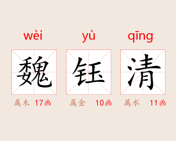 魏钰清