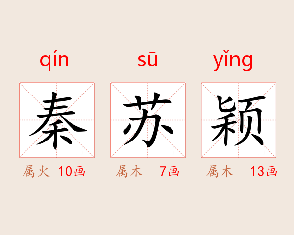 秦苏颖