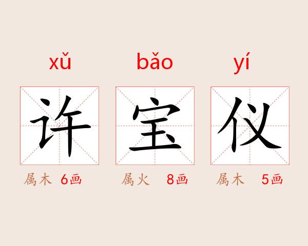 许宝仪