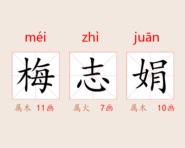 梅志娟