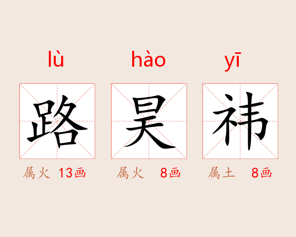 路昊祎