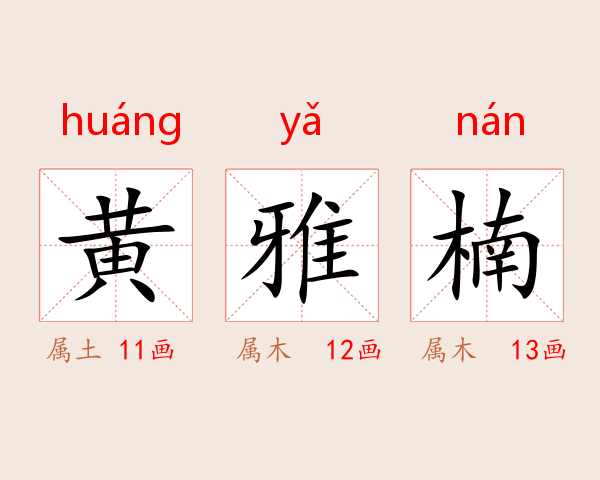 黄雅楠