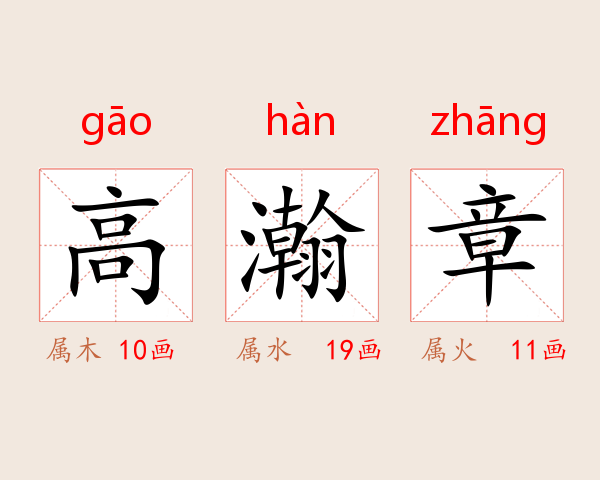 高瀚章