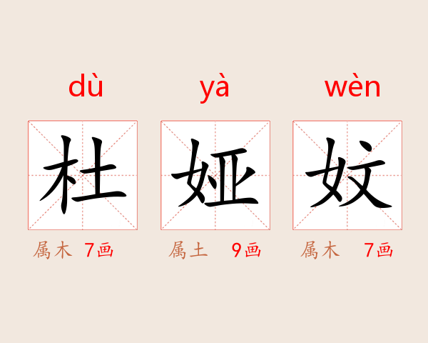 杜娅妏
