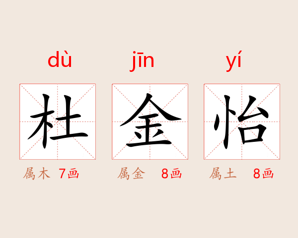 杜金怡