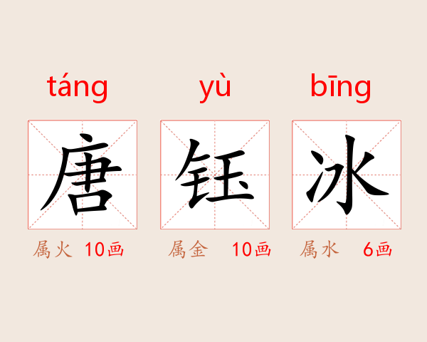 唐钰冰