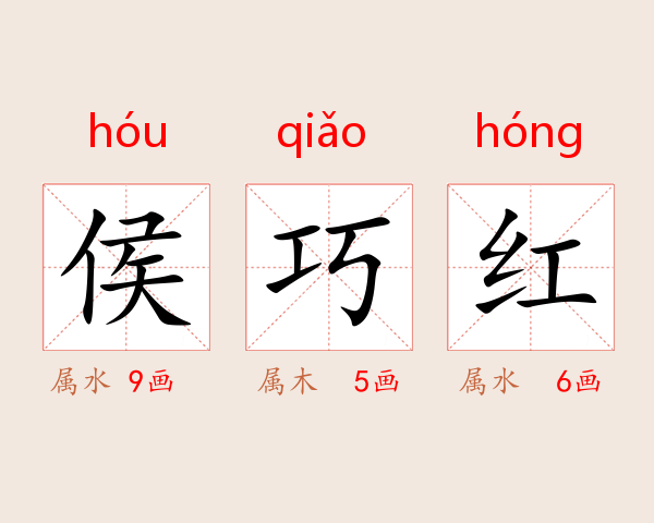 侯巧红
