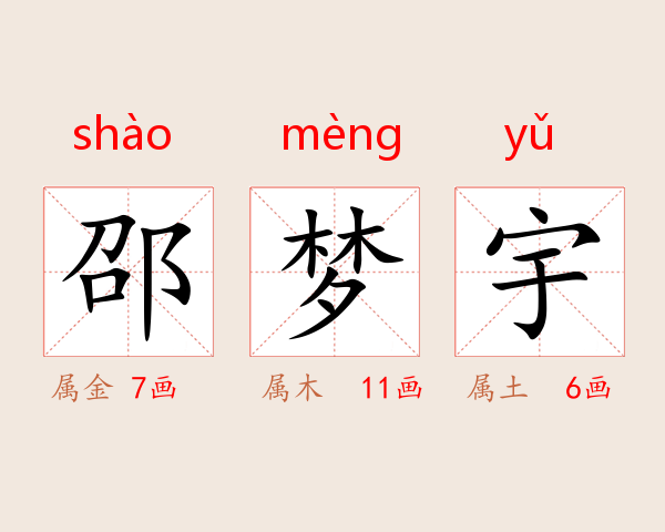 邵梦宇