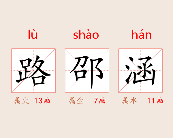 路邵涵