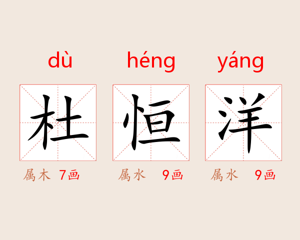 杜恒洋