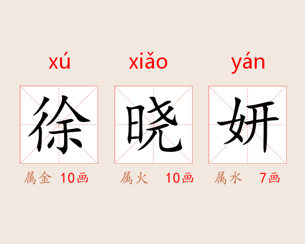 徐晓妍