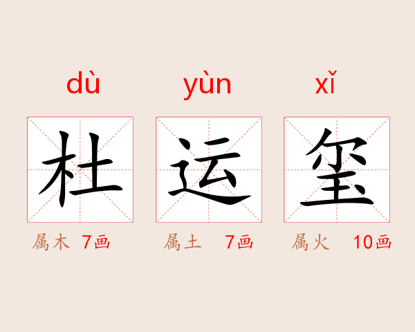 杜运玺