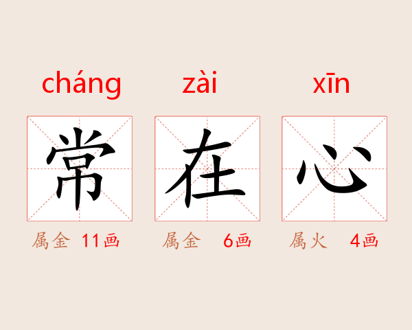 常在心