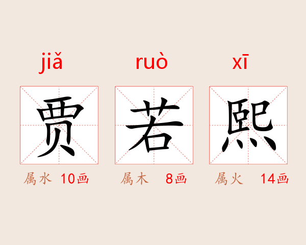 贾若熙