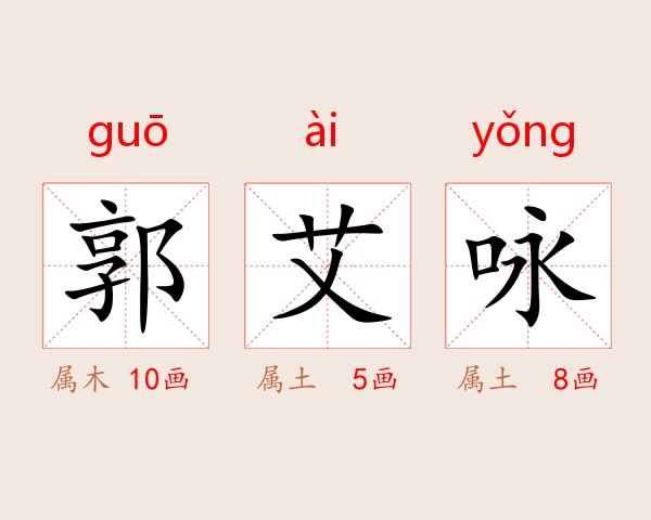 郭艾咏