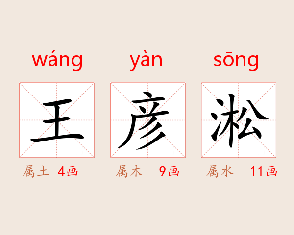 王彦淞