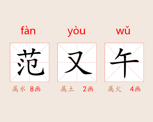 范又午