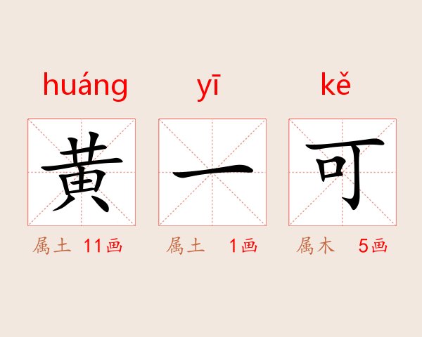 黄一可