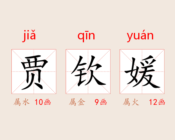 贾钦媛