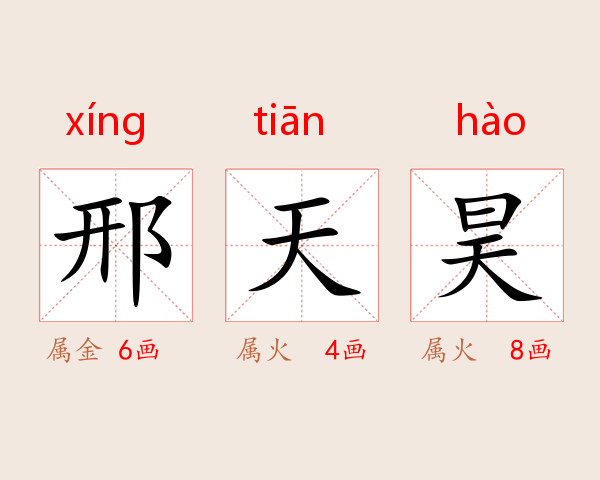 邢天昊