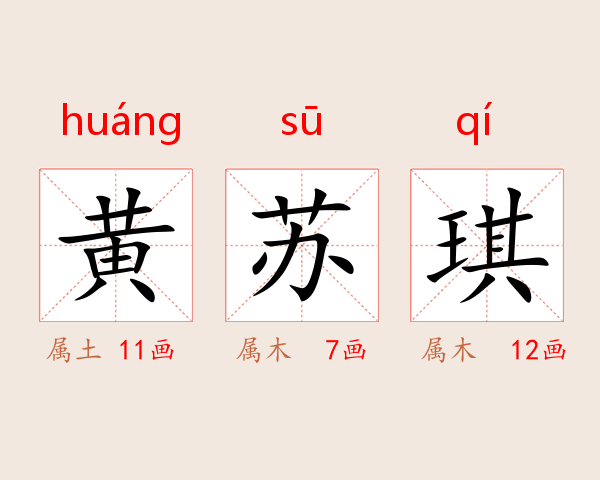 黄苏琪