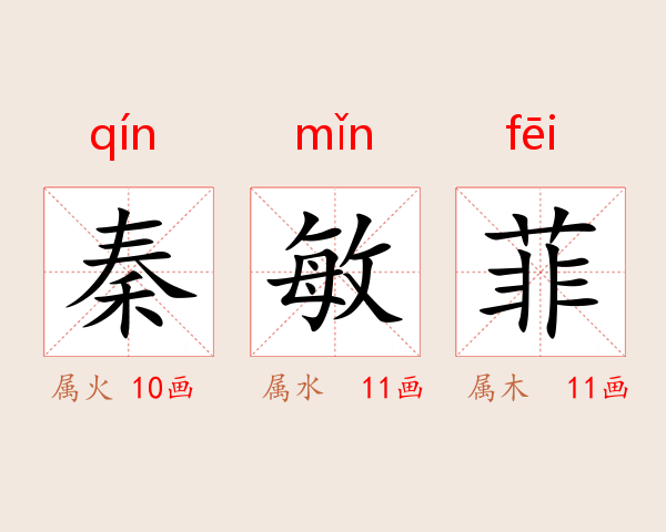 秦敏菲