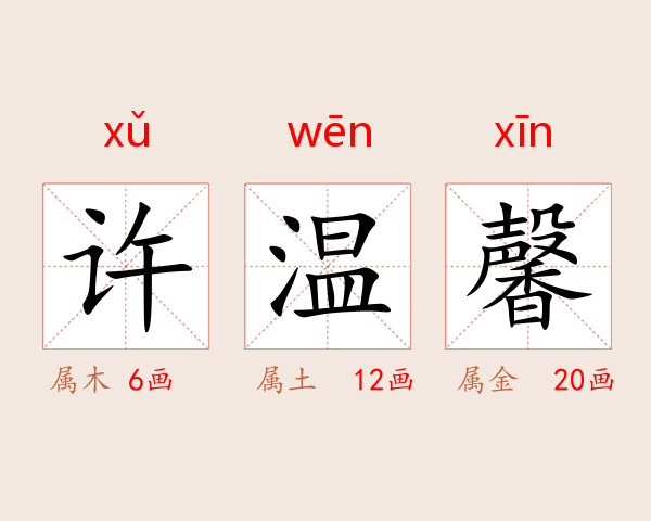 许温馨