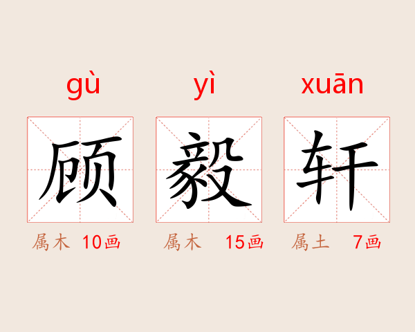 顾毅轩