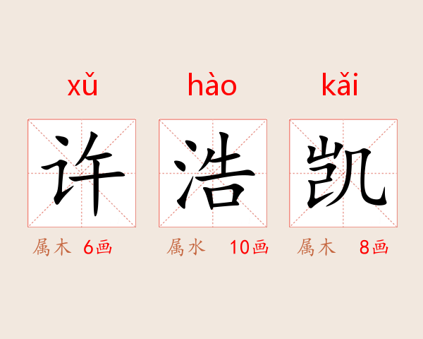 许浩凯