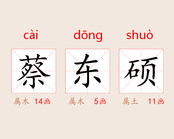 蔡东硕