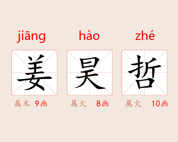 姜昊哲
