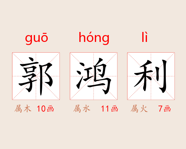 郭鸿利