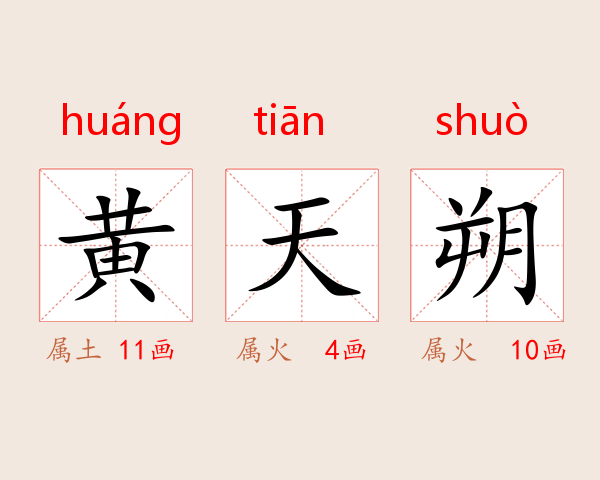黄天朔