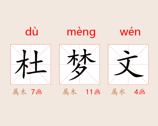 杜梦文