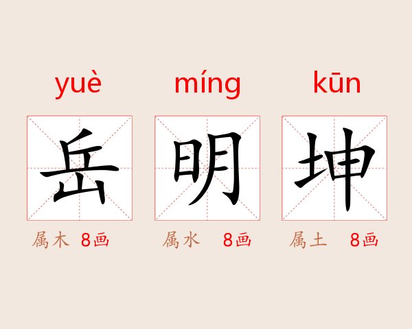 岳明坤