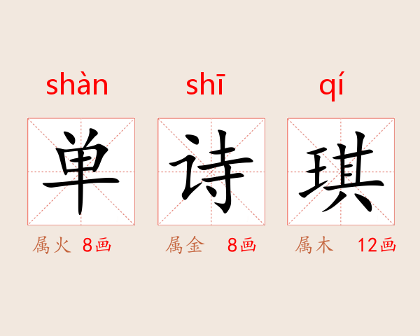 单诗琪