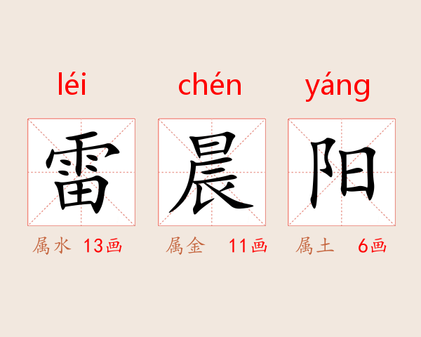 雷晨阳
