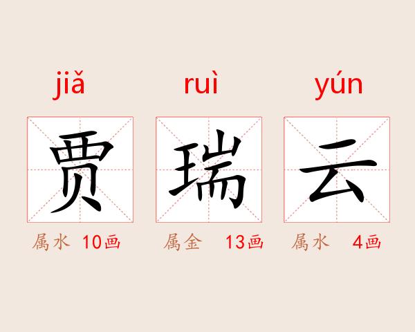 贾瑞云