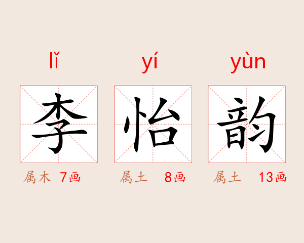 李怡韵