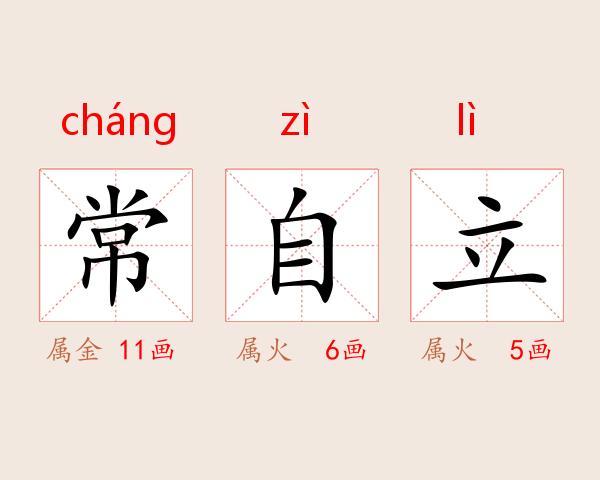 常自立