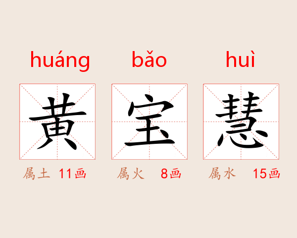 黄宝慧